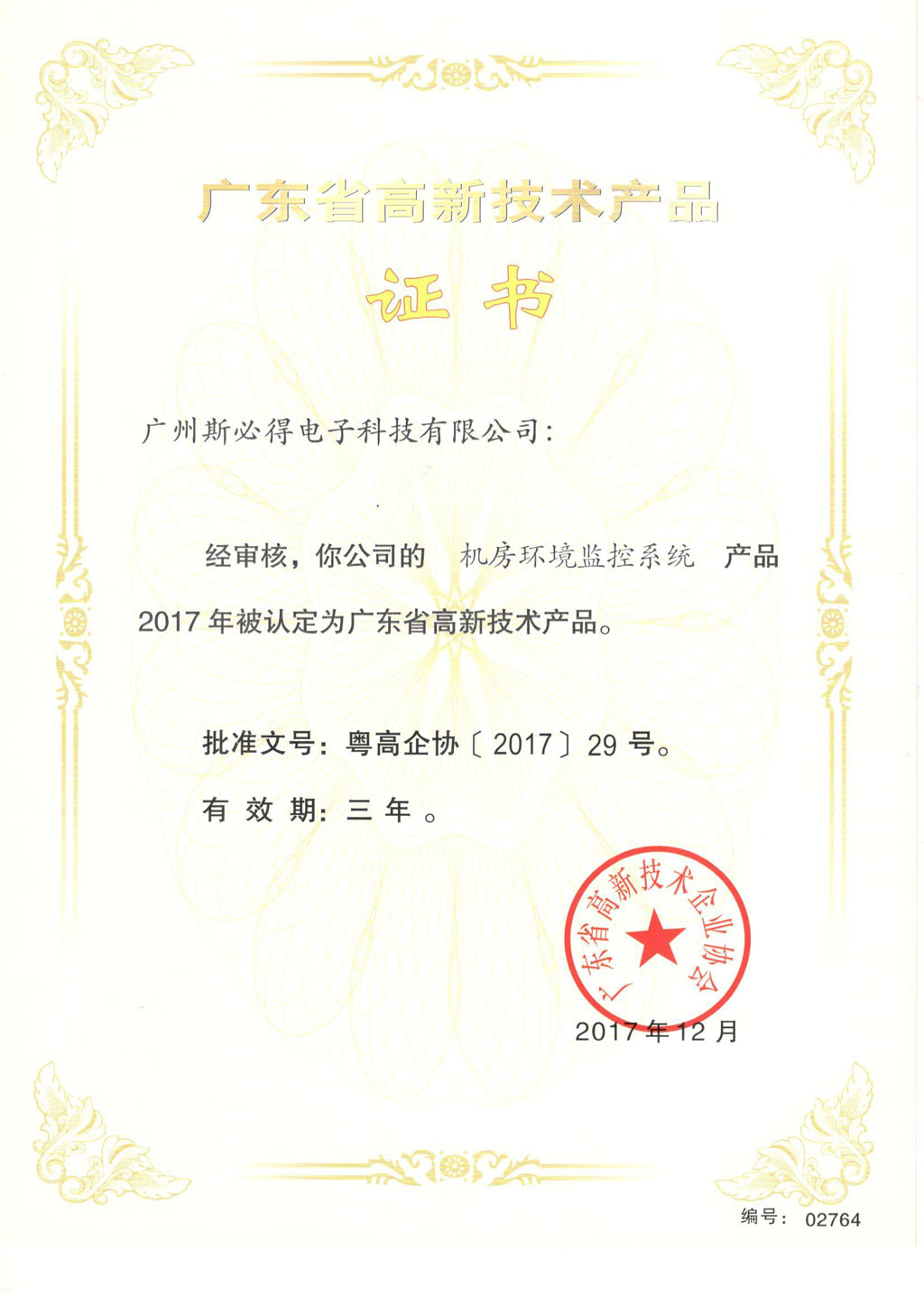 向日葵视频黄色网站高新技术产品证书-向日葵污污视频系统