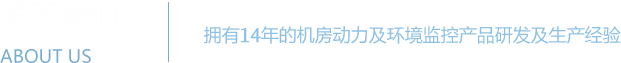 向日葵污污视频系统 - 机房动力环境监控