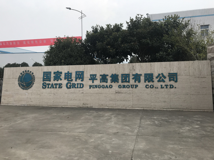 国家电网河南平高集团项目，国家电网,动环监控